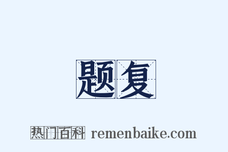 题复是什么意思的图片